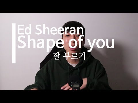 팝송 잘 부르려면 Ed Sheeran Shape Of You 