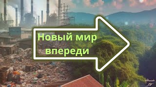 Новый мир впереди! Видео клип 2024 на  новую авторскую песню Altruists JW