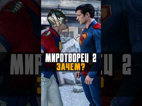 Миротворец 2 - Лучший супергеройский проект |Обзор #миротворец #peacemaker #супергерои #superman