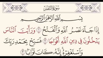 سورة النصر