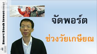 จัดพอร์ตช่วงปีเกษียณ