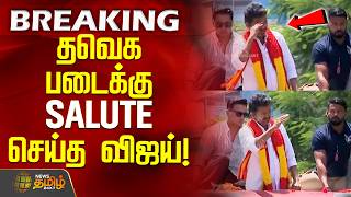 Trichy TVK Vijay | Viral Video | தவெக படைக்கு SALUTE செய்த விஜய்!