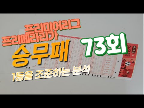   승무패 축구 토토 승무패 2023년 73회차 14경기 최종분석