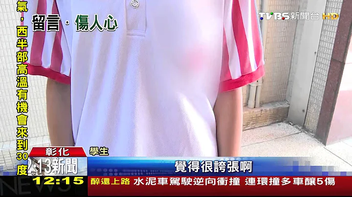 扯！為人師表　卻寫「練體育都是問題小孩」 - 天天要聞