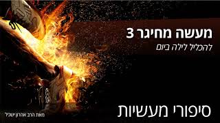 מעשה מחיגר 3   לא יום ולא לילה, יום ולילה ביחד סיפורי מעשיות הרב אהרון ישכיל