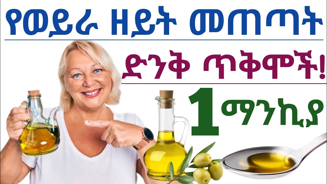 የወይራ ዘይት መጠጣት የሚሰጣችሁ አስደናቂ የጤና ጥቅሞች እና ጉዳቱ| Is drinking extra virgin olive oil is good or bad