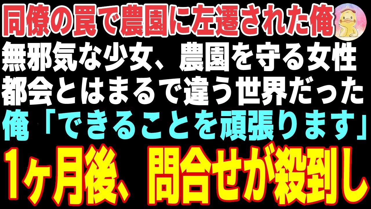 【感動する話】同僚の罠で農園に左遷された俺 →1ヶ月後、問合せの電話が鳴り止まなくなった結果…【朗読・スカッと】