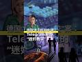 德国“老司机驾校”案：Telegram里的“迷奸教学”