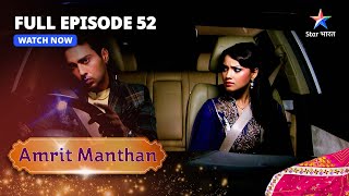 FULL EPISODE - 52 | अमृत मंथन | Tej Jaanta Hai Sach | Amrit Manthan | Bairi Behna #starbharat