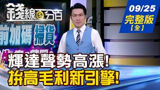 【錢線百分百】20260925完整版(全集)《外資節前加碼掃貨 誰一馬當先衝5萬關? 節後操作!不藏私 檢視資增股短多焦點》│非凡財經新聞│