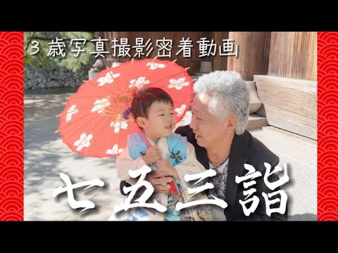 【七五三詣】おじいちゃん・おばぁちゃんと行ってきました！