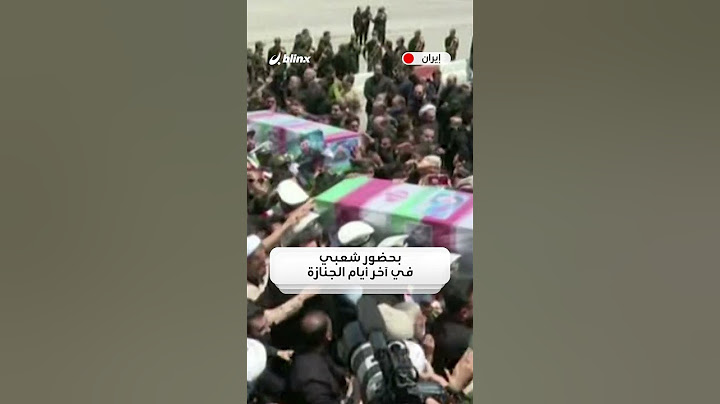 شاهد لحظة وصول جثمان الرئيس الإيراني السابق إبراهيم رئيسي إلى مسقط رأسه في مدينة مشهد
