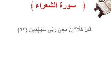 سورة الشعراء الأية 62