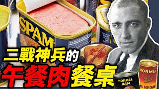 二戰飲食漫談Spam斯帕姆午餐肉罐頭的封神之路食事史館