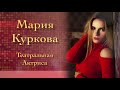 Мария Куркова  - Театральная Актриса