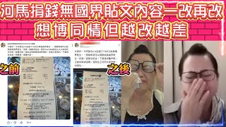 何太捐錢無國界貼文內容一改再改 | 想博同情但越改越差