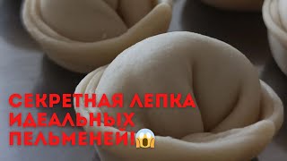 СЕКРЕТНАЯ ЛЕПКА ПЕЛЬМЕНЕЙ! 😨😳ПОПРОБУЙТЕ ТАК ЛЕПИТЬ И У ВАС БУДУТ САМЫЕ ИДЕАЛЬНЫЕ ПЕЛЬМЕШКИ!