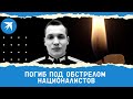 Военного Георгия Дудорова посмертно наградили медалью за «Доблесть и отвагу»