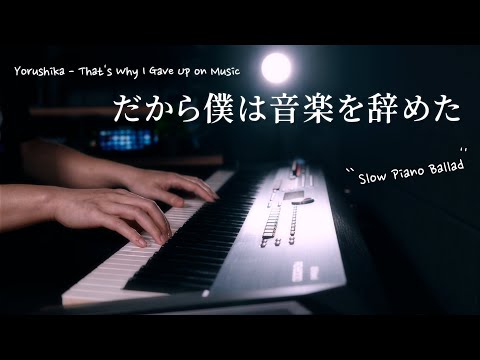 Yorushika - That's Why I Gave Up on Music (Slow Ballad