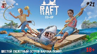 Raft выживаем в кооперативе, часть 21. Шестой Сюжетный остров Варуна Поинт.