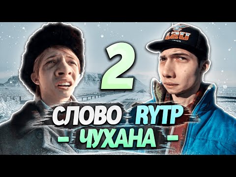 видео: СЛОВО ПАЦАНА | RYTP - ЧАСТЬ 2