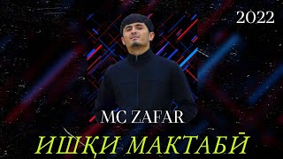 MC ZAFAR - 💔 ИШҚИ МАКТАБИ 💔 - 2022