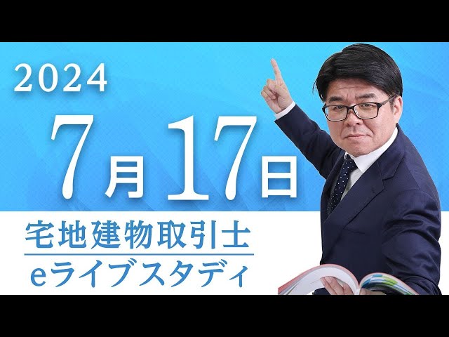 アーカイブ配信【宅地建物取引士】eライブスタディ＜宅建業法 総
