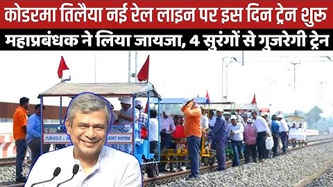 कोडरमा तिलैया नई रेल लाइन पर इस दिन ट्रेन शुरू,महाप्रबंधक ने लिया जायजा, 4 सुरंगों से गुजरेगी ट्रेन!