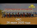 &quot;ОКС&quot; 2020. Элистинский ипподром.