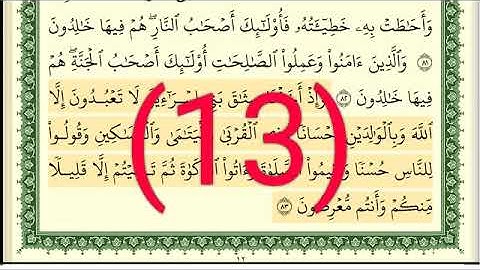سوره البقرة رقم الصفحة 13 مجود بصوت القارئ الشيخ أيمن سويد حفظه الله