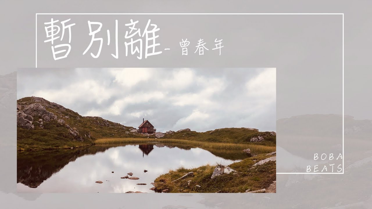 【動態歌詞】暫別離 - 曾春年(聽心粵語版)『願與彼此相思到夢寐 如若明了是我這生福氣』 【動態歌詞】暫別離 - 曾春年(聽心粵語版)『願與彼此相思到夢寐 如若明了是我這生福氣』