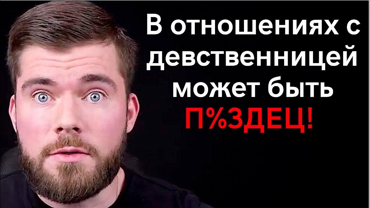 Отношения с девственницей. В чем опасность? - Стоит ли встречаться?