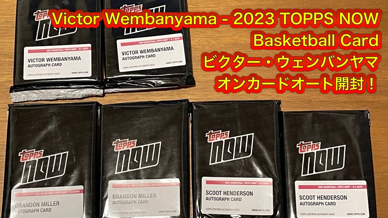 On-Card Autograph Victor Wembanyama - 2023 TOPPS NOW Basketball Card D1  BREAK 開封動画　ビクター・ウェンバンヤマ