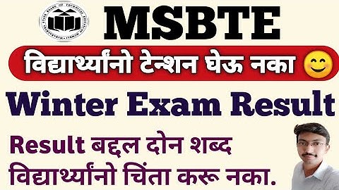 MSBTE Winter Result Date ?| रिझल्ट केव्हा लागणार | Msbte Diploma Result | विद्यार्थ्यांची चिंता गायब
