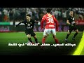 في كل حتة في الملعب هتلاقيه استمتع بلمسات عبدالله السعيد معلم الزمالك في القمة 