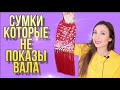 СУМКИ КОТОРЫЕ Я НЕ ПОКАЗЫВАЛА / В ОБРАЗАХ