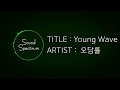 CHIN CHILLA(오담률) - Young Wave(영 웨이브)(Feat. 행주, 보이비) - [Korean lyrics(가사)][고등래퍼2 팀대항전 Part 3]