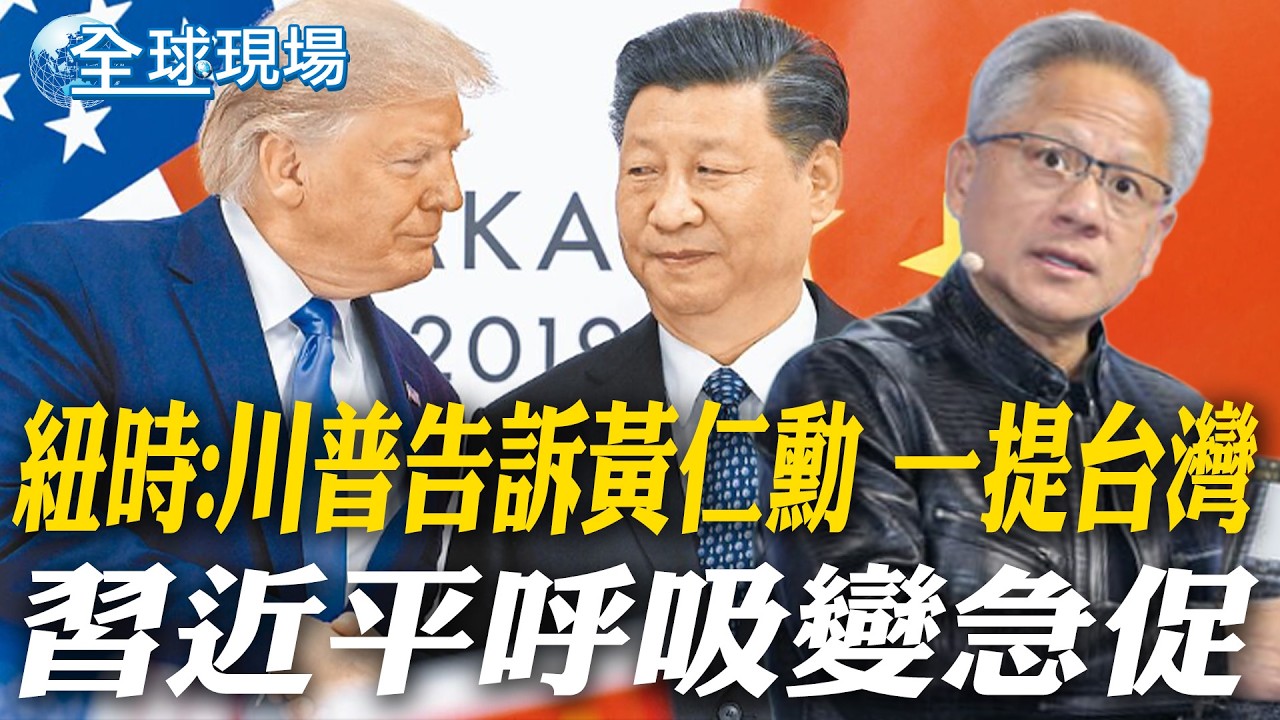 紐時:川普告訴黃仁勳 一提台灣 習近平呼吸變急促｜憂2027解放軍犯台 一旦台灣晶片斷供 美經濟有風險【全球現場】20260226 @全球大視野Global_Vision