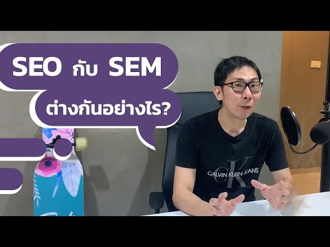 วีดีโอ: คำว่า SEM หมายถึงอะไร?