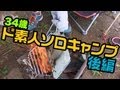 34歳ド素人ソロキャンプ 後編