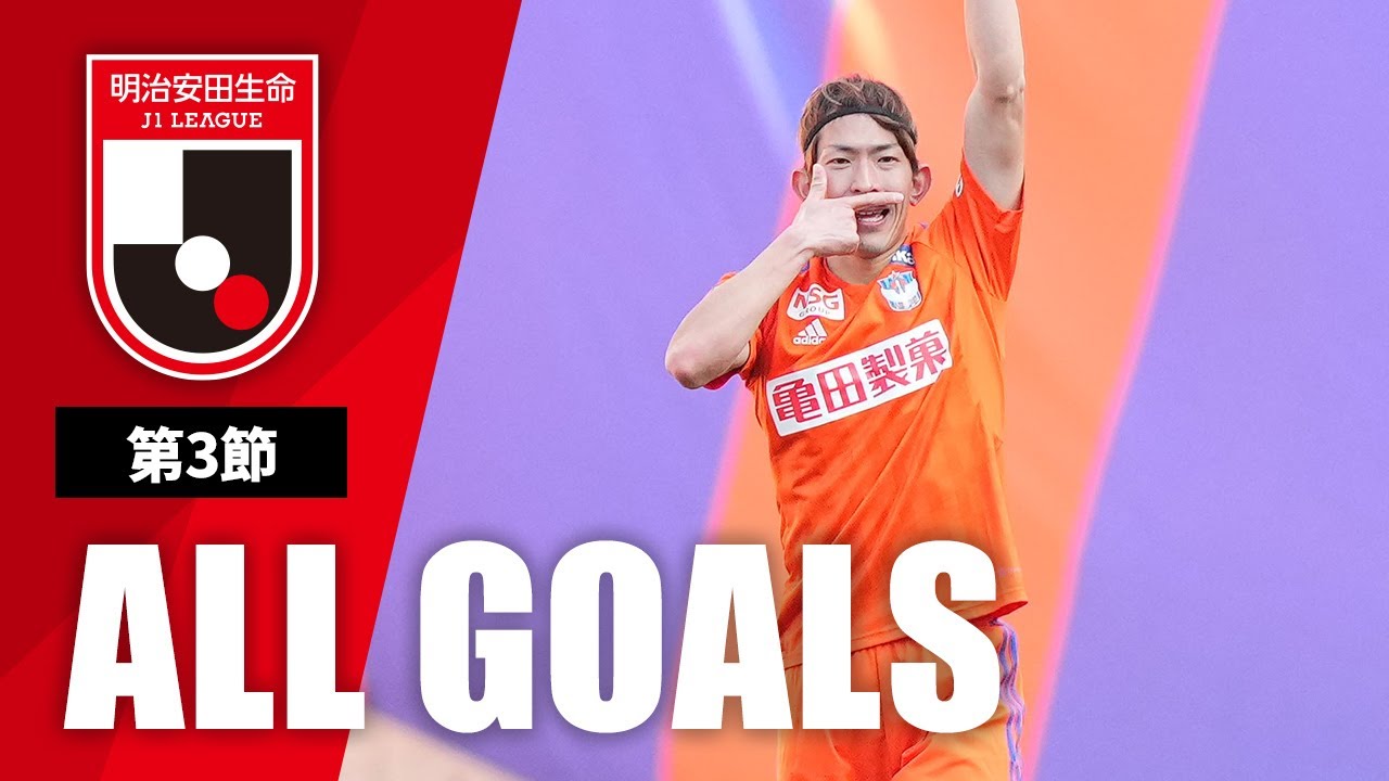 Ｊ２第3節の全ゴールまとめ！ALL GOALS:2022明治安田生命Ｊ２第3節