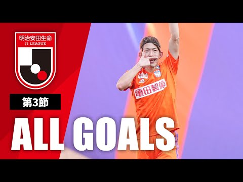 Ｊ１第3節の全ゴールまとめ！ALL GOALS：明治安田生命Ｊ１第3節