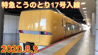 【明智光秀】289系特急こうのとり17号　新大阪駅入線　2020年8月9日