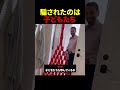騙されたのは子どもたち