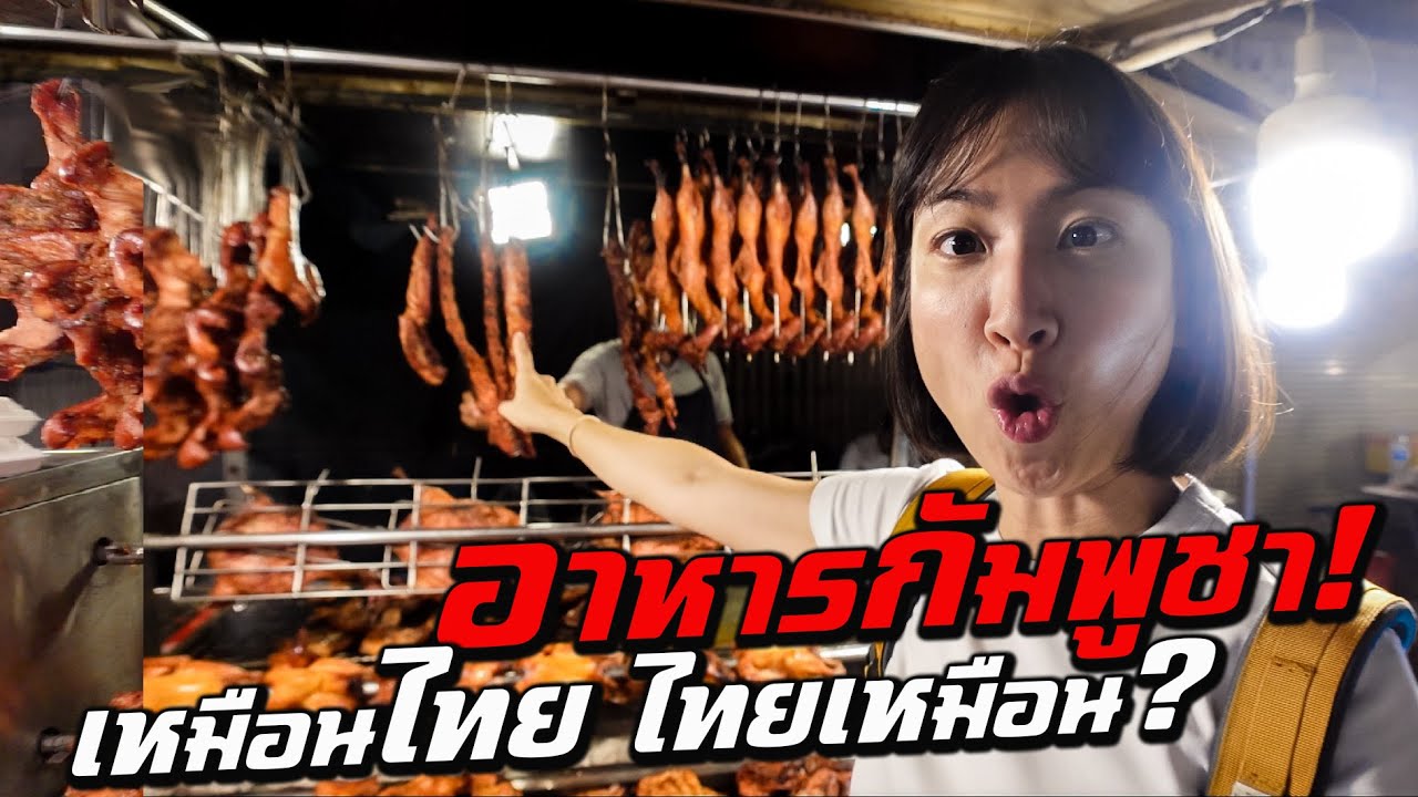 อาหารกัมพูชา เหมือนไทย ไทยเหมือน?!