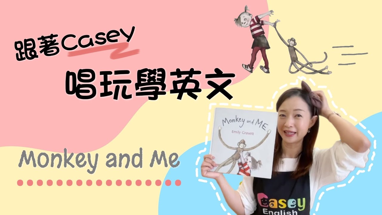 【跟著Casey唱玩學英文】Monkey and Me ｜幼兒英文故事｜幼兒律動