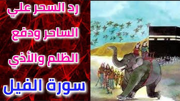 #الرقية_الشرعية سورة #الفيل مكررة لرد #السحر علي الساحرين  و دفع الاذي