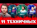 ФУТ ДРАФТ ИЗ 11 САМЫХ ТЕХНИЧНЫХ | FUT DRAFT FIFA 20 САМЫЙ ТЕХНИЧНЫЙ ДРАФТ