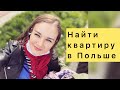 В Польше это проще чем кажется. Как выбирать квартиру в Польше