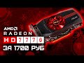 HD7770 1GB - CS GO, GTA 5, Witcher 3, Fortnite, WoT, etc